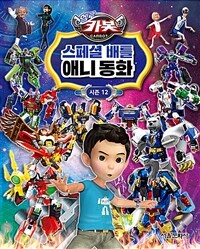 헬로카봇 시즌12 스페셜 배틀 애니 동화