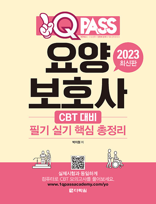 2023 원큐패스 요양보호사 필기 실기 핵심 총정리