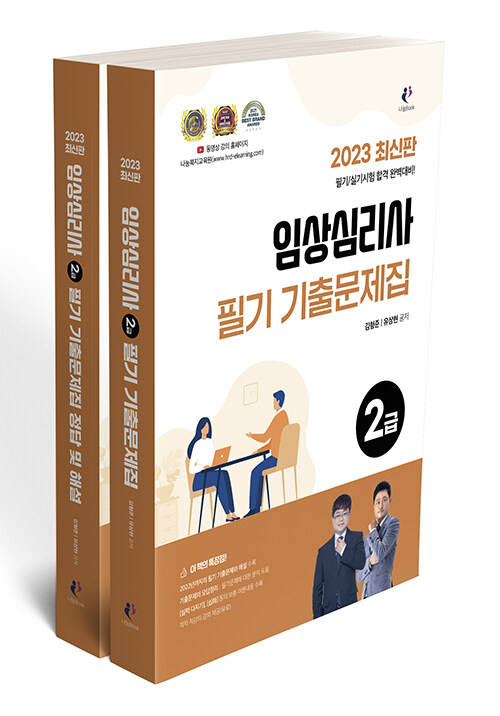 [중고] 2023 임상심리사 2급 필기 기출문제집 - 전2권