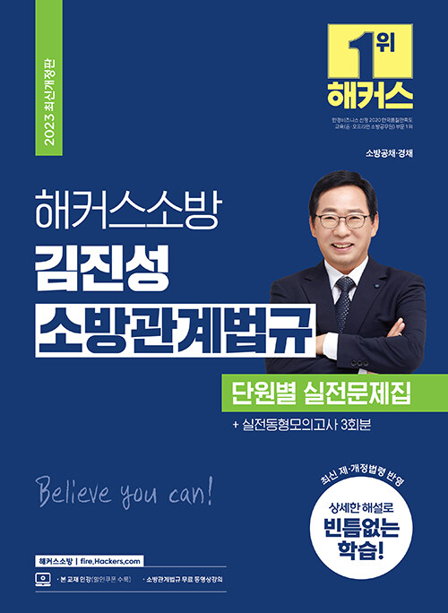 2023 해커스소방 김진성 소방관계법규 단원별 실전문제집 (소방공채·경채·간부/소방 공무원)