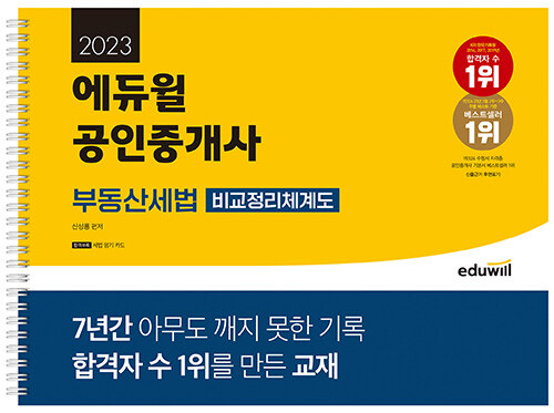 2023 에듀윌 공인중개사 부동산세법 비교정리체계도 (스프링)