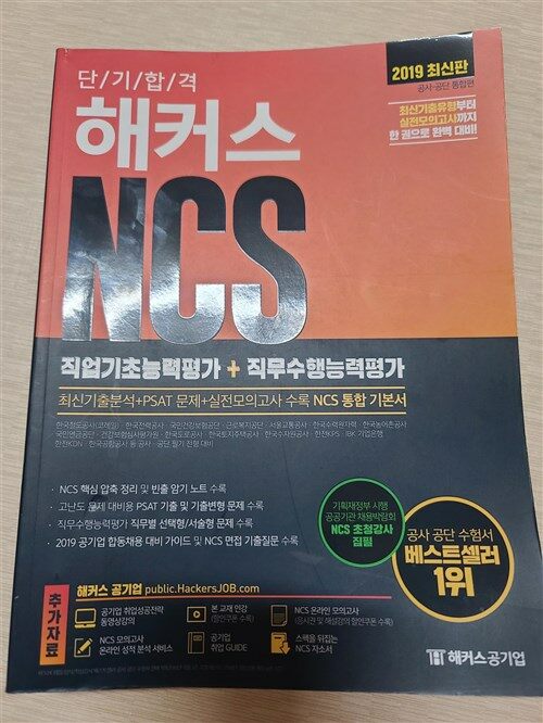 [중고] 2019 단기 합격 해커스 NCS 직업기초능력평가 + 직무수행능력평가