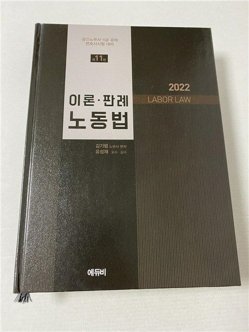 [중고] 2022 이론.판례 노동법