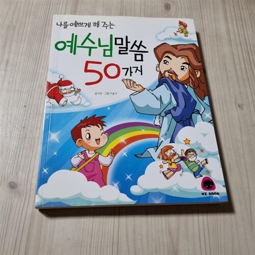 [중고] 나를 예쁘게 해 주는 예수님 말씀 50가지