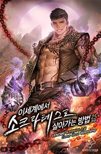 이세계에서 소크라테스로 살아가는 방법 25 (완결)