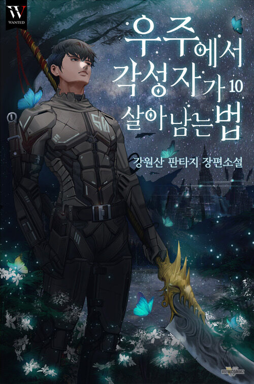 우주에서 각성자가 살아남는 법 10 (완결)