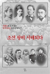 세계사와 포개 읽는 한국 100년 동안의 역사