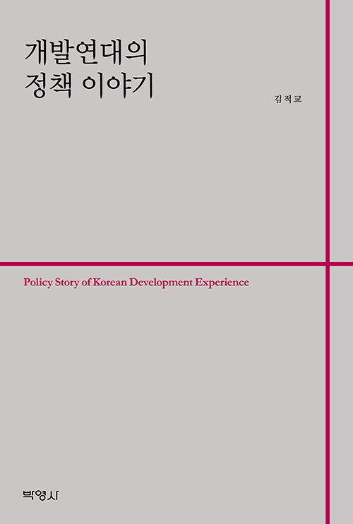 [중고] 개발연대의 정책 이야기