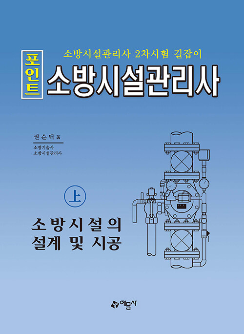 2023 포인트 소방시설관리사 - 상 : 소방시설의 설계 및 시공