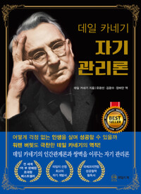 데일 카네기 자기 관리론 (국내 최초 무삭제 완역본) 커버