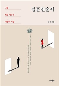 결혼진술서 :나를 바로 세우는 이별의 기술 