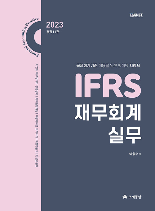 [중고] 2023 IFRS 재무회계실무