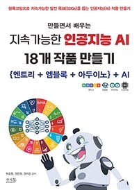 (만들면서 배우는) 지속가능한 인공지능 AI 18개 작품 만들기 :｛엔트리 + 엠블록 + 아두이노｝ + AI 