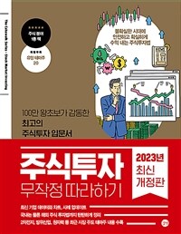 주식투자 무작정 따라하기 =Stock market investing 