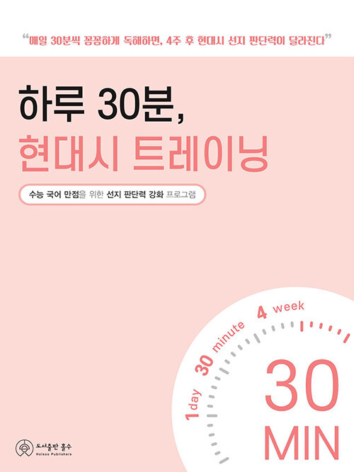 하루 30분, 현대시 트레이닝