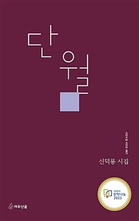 단월 : 신덕룡 시집 표지이미지