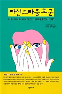 카산드라증후군 :나와 가까운 사람이 아스퍼거증후군이라면? 