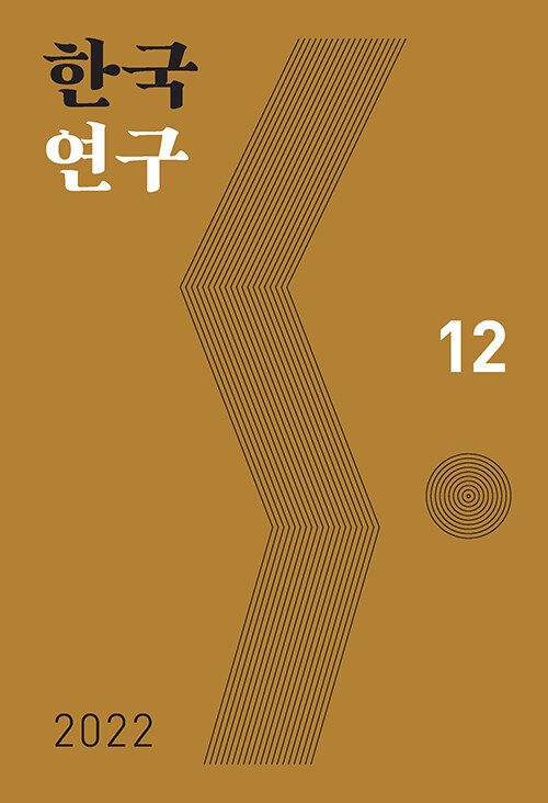 한국연구 12