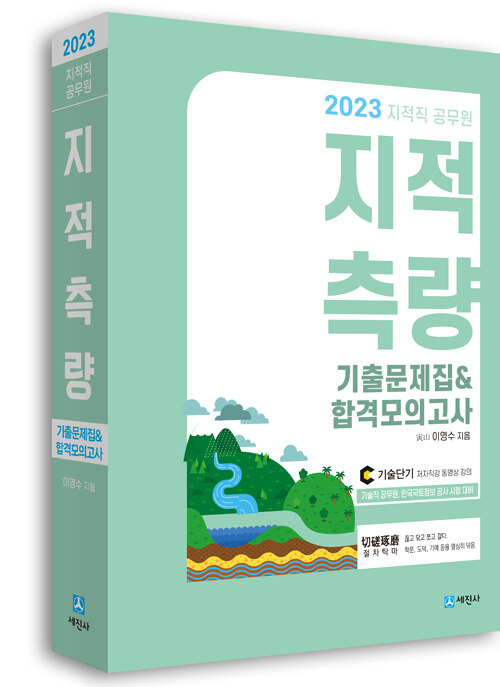 2023 지적직공무원 지적측량 기출문제집 & 합격모의고사