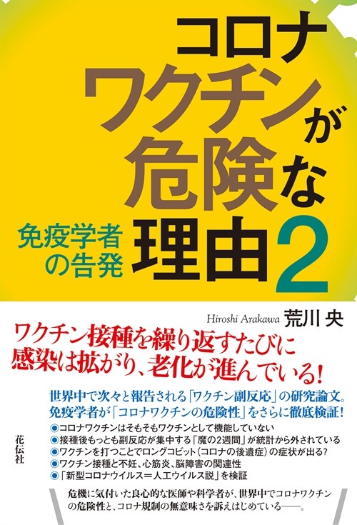 コロナワクチンが危險な理由 ２：免疫學者の告發