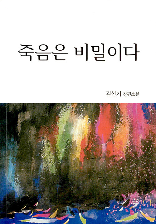 죽음은 비밀이다