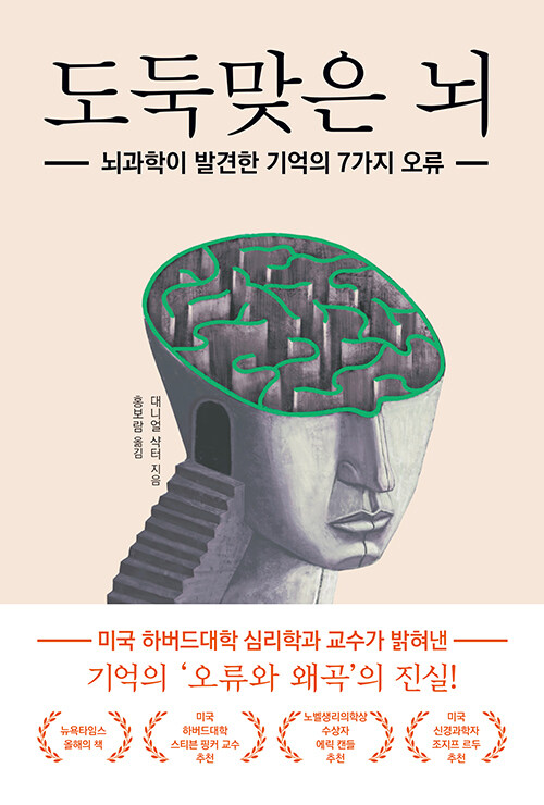 도둑맞은 뇌 : 뇌과학이 발견한 기억의 7가지 오류