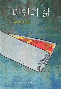 타인의 삶 :권행백 소설집 