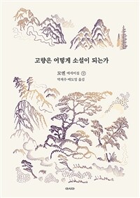 고향은 어떻게 소설이 되는가