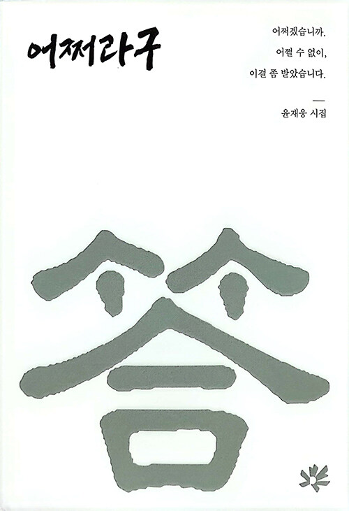 어쩌라구