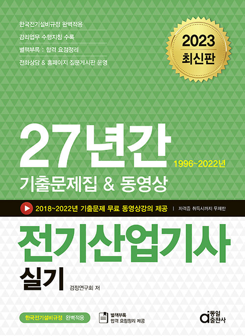 [중고] 2023 전기산업기사 실기 (27년간 기출문제집 & 동영상)