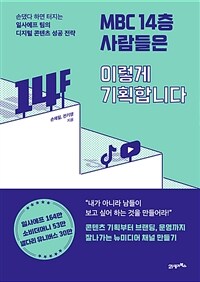 MBC 14층 사람들은 이렇게 기획합니다 :손댔다 하면 터지는 일사에프 팀의 디지털 콘텐츠 성공 전략 