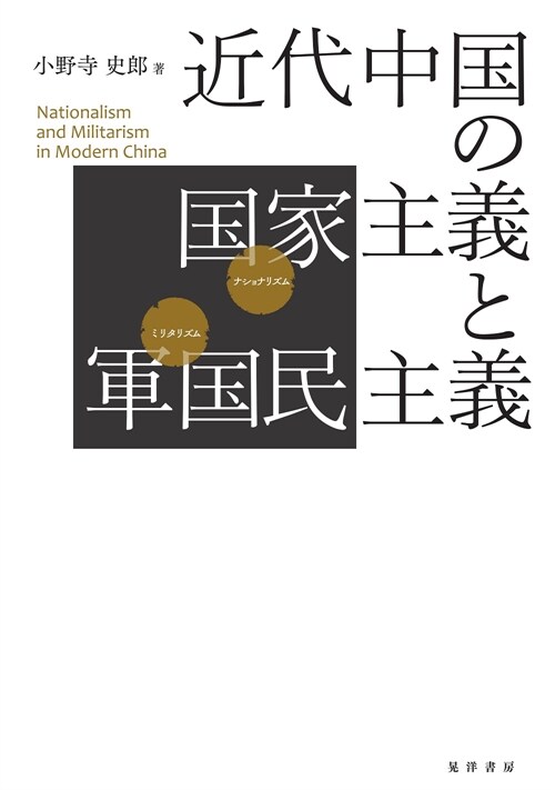 近代中國の國家主義と軍國民主義