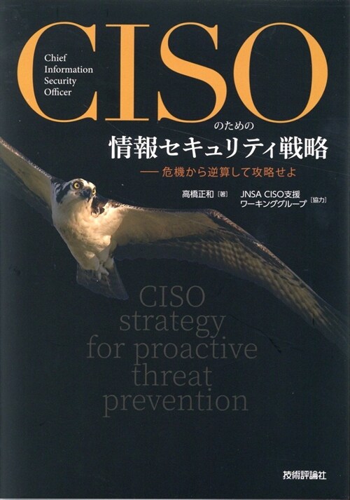 CISOのための情報セキュリティ戰略