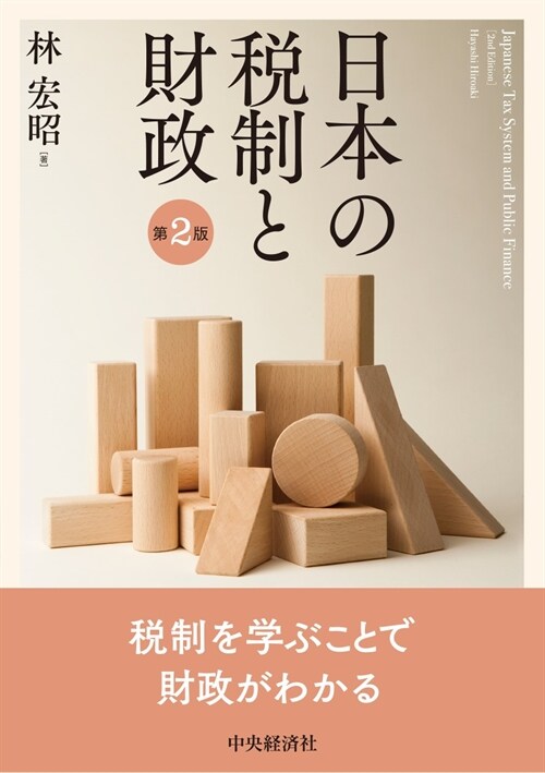 日本の稅制と財政