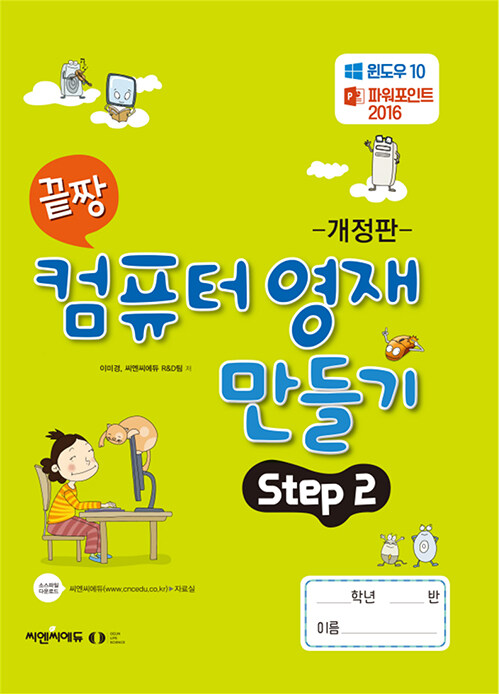 끝짱 컴퓨터기초 컴퓨터 영재 만들기 Step 2