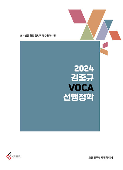 [중고] 2024 김중규 VOCA 선행정학 : 행정학 필수용어사전