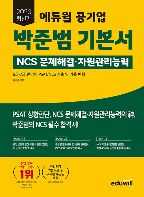 [중고] 2023 최신판 에듀윌 공기업 박준범 기본서 NCS 문제해결·자원관리능력