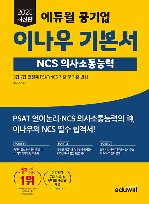 2023 최신판 에듀윌 공기업 이나우 기본서 NCS 의사소통능력