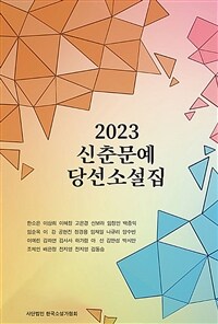 2023 신춘문예 당선소설집