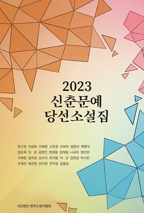 [중고] 2023 신춘문예 당선소설집