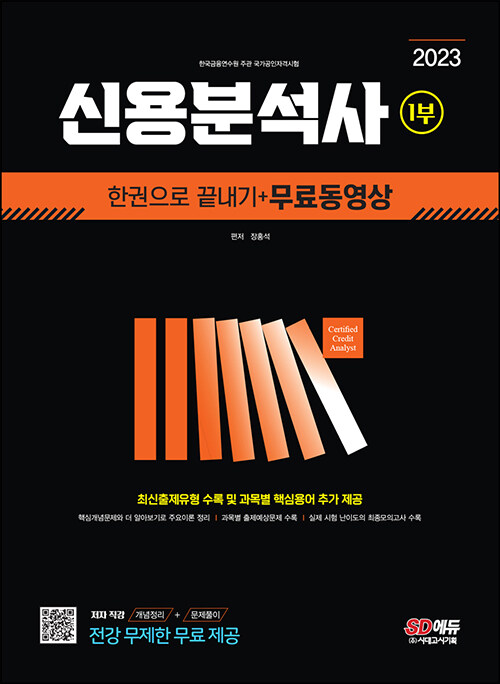 [중고] 2023 신용분석사 1부 한권으로 끝내기 + 무료동영상