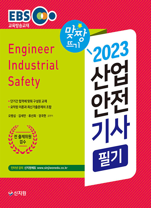 2023 EBS 산업안전기사 필기