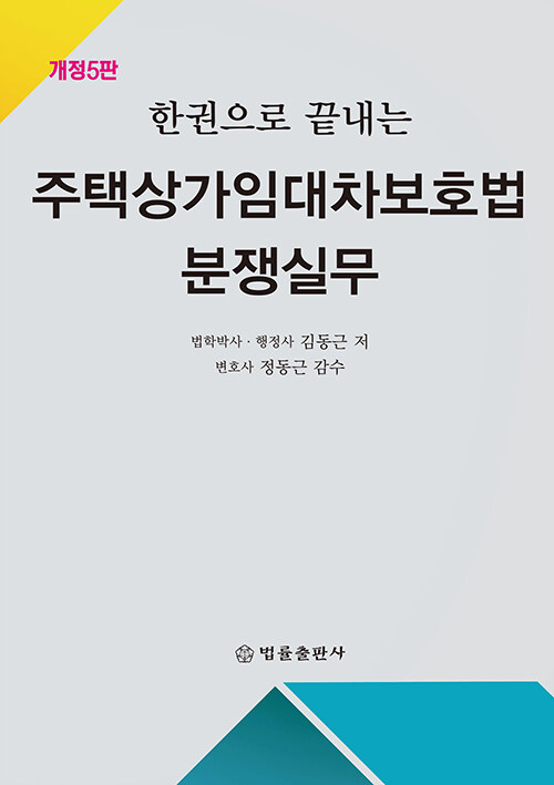 [중고] 한권으로 끝내는 주택상가임대차보호법 분쟁실무