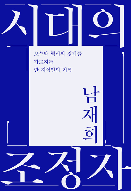 시대의 조정자