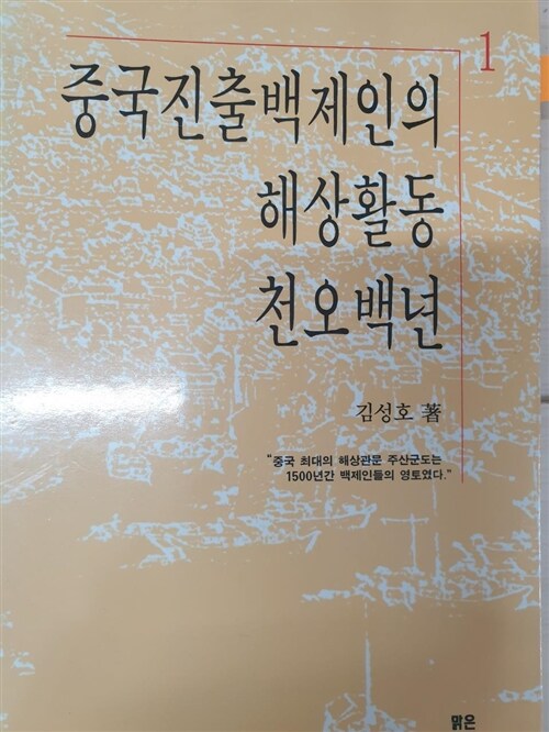 [중고] 중국진출백제인의 해상활동 천오백년 1