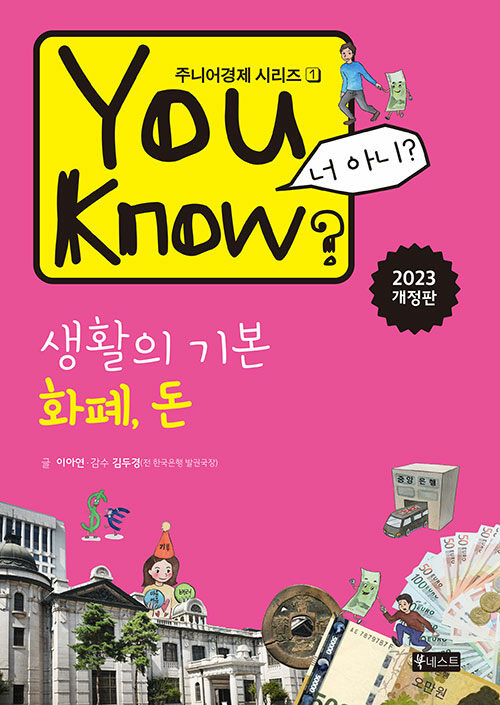 [중고] You Know? 생활의 기본 : 화폐, 돈