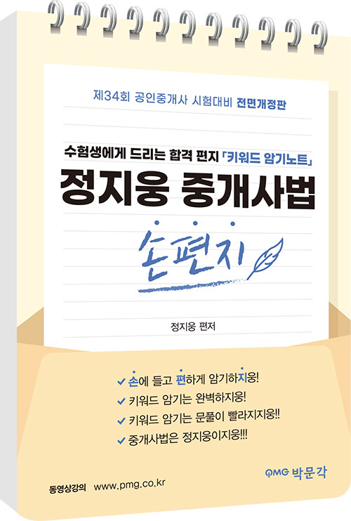 2023 박문각 공인중개사 정지웅 중개사법 손편지 (스프링)