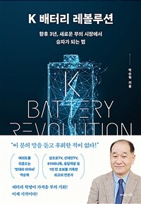 K 배터리 레볼루션 =향후 3년, 새로운 부의 시장에서 승자가 되는 법 /K battery revolution 