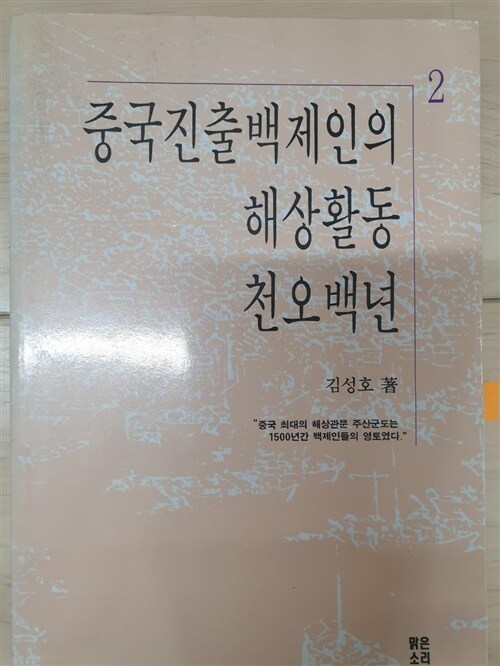 [중고] 중국진출백제인의 해상활동 천오백년 2