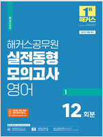 2023 해커스공무원 실전동형모의고사 영어 1 12회 (9급공무원)